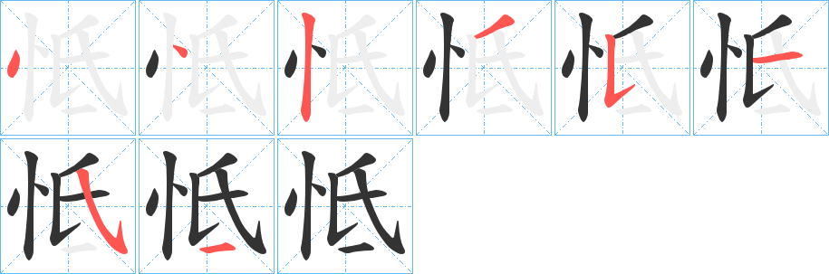 丑字的笔顺分步演示