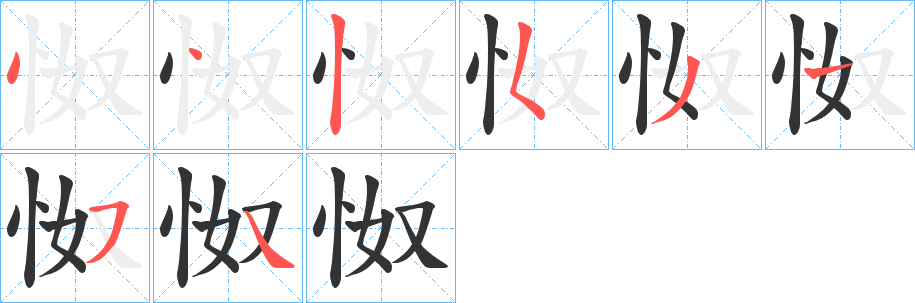 丑字的笔顺分步演示