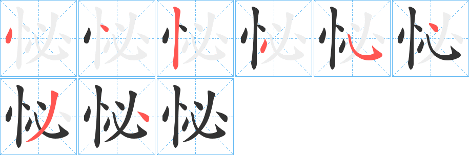 丑字的笔顺分步演示