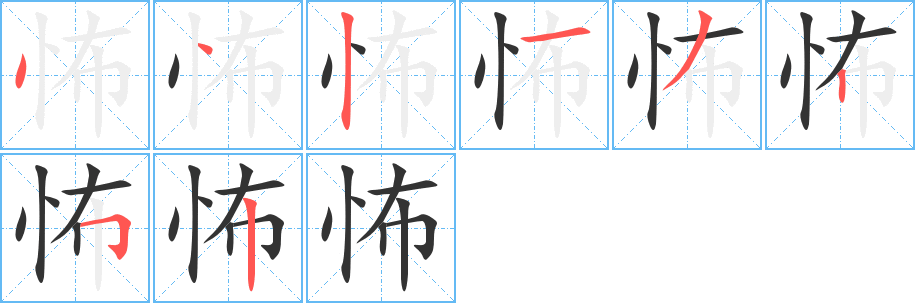 丑字的笔顺分步演示