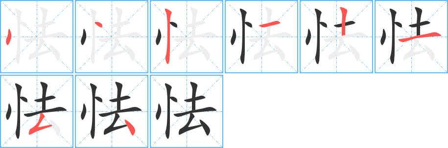 丑字的笔顺分步演示