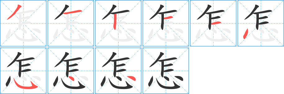丑字的笔顺分步演示