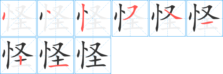 丑字的笔顺分步演示