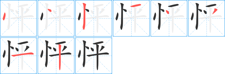 丑字的笔顺分步演示