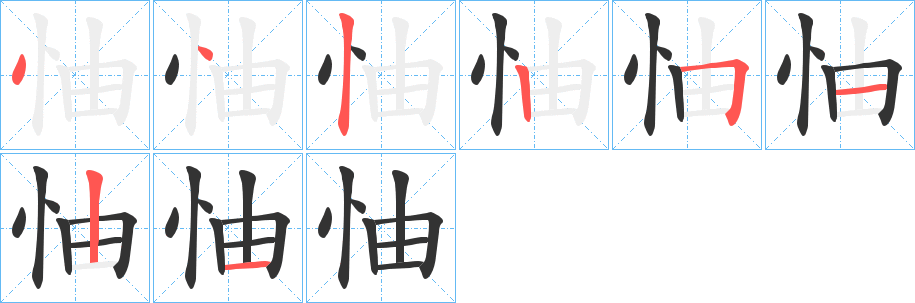 丑字的笔顺分步演示