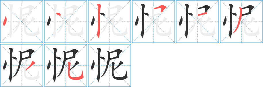 丑字的笔顺分步演示