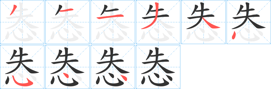 丑字的笔顺分步演示