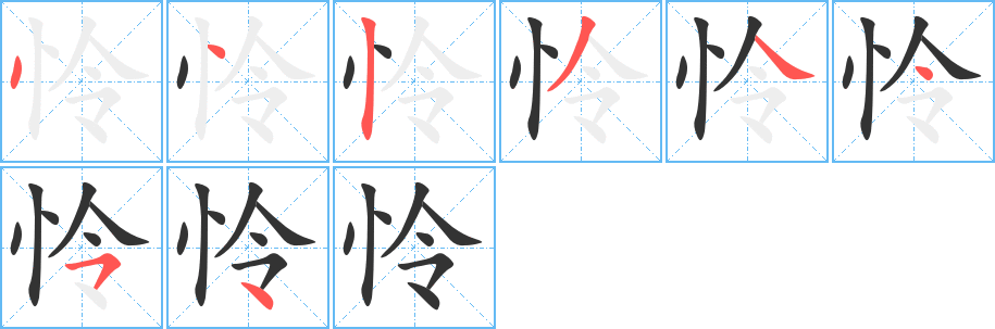 丑字的笔顺分步演示