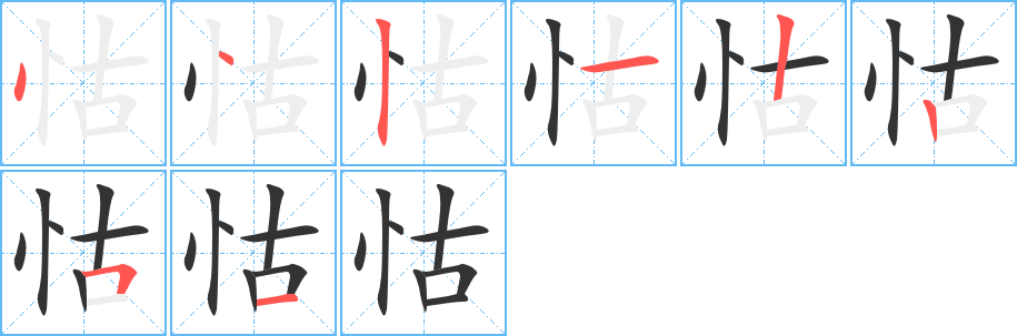 丑字的笔顺分步演示