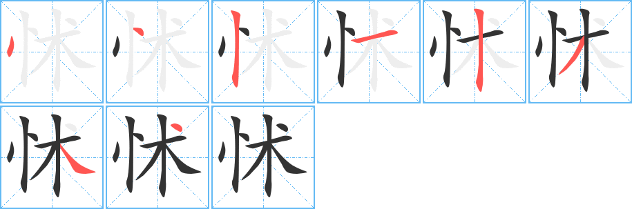 丑字的笔顺分步演示
