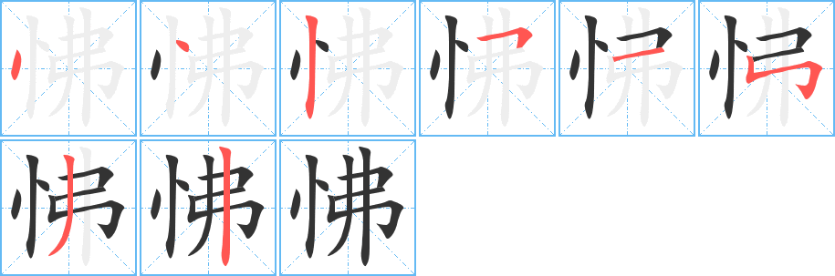 丑字的笔顺分步演示