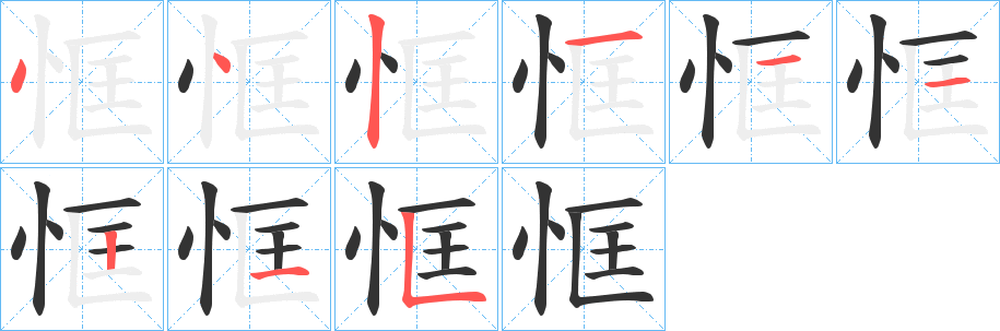 丑字的笔顺分步演示