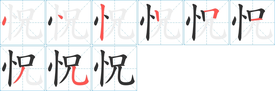 丑字的笔顺分步演示