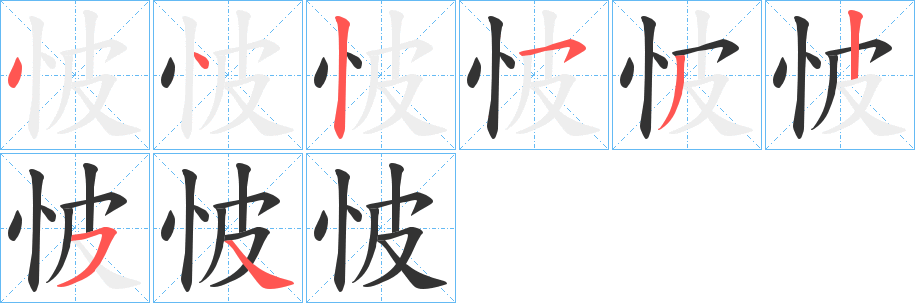 丑字的笔顺分步演示