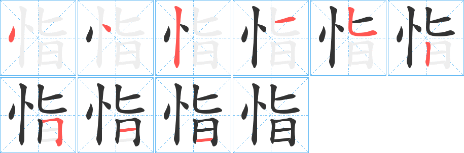 丑字的笔顺分步演示