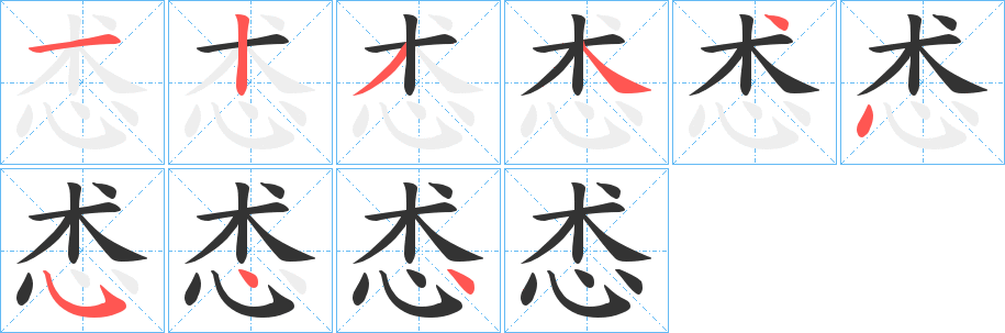 丑字的笔顺分步演示