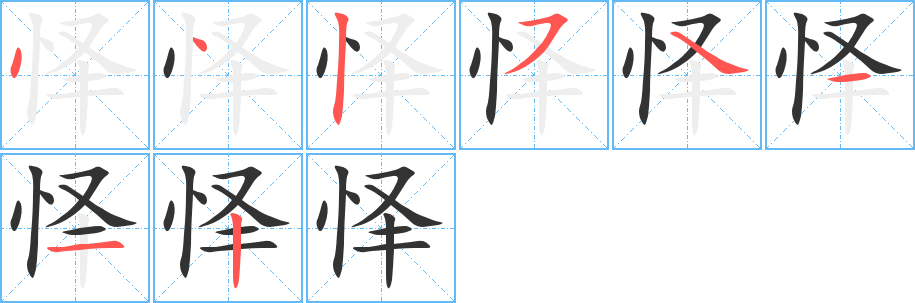 丑字的笔顺分步演示