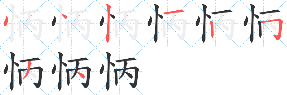 丑字的笔顺分步演示