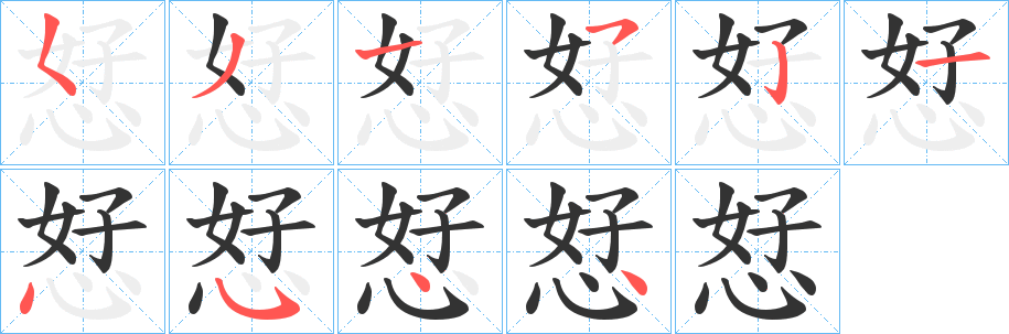丑字的笔顺分步演示