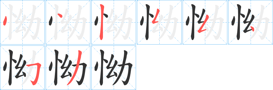 丑字的笔顺分步演示