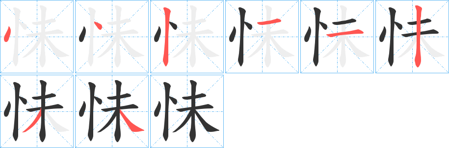 丑字的笔顺分步演示