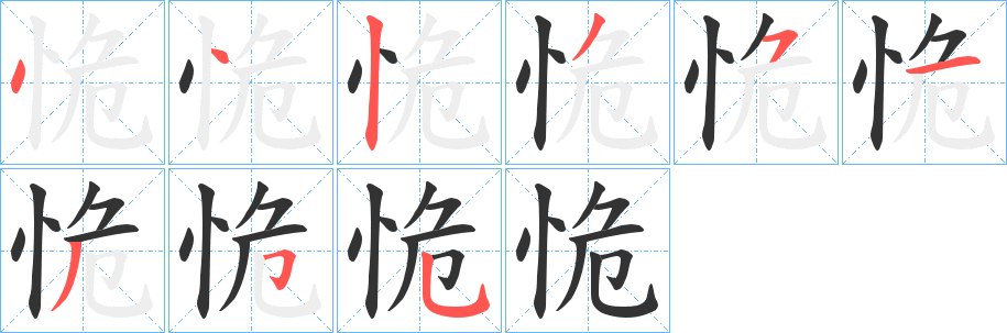 丑字的笔顺分步演示