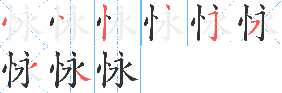 丑字的笔顺分步演示