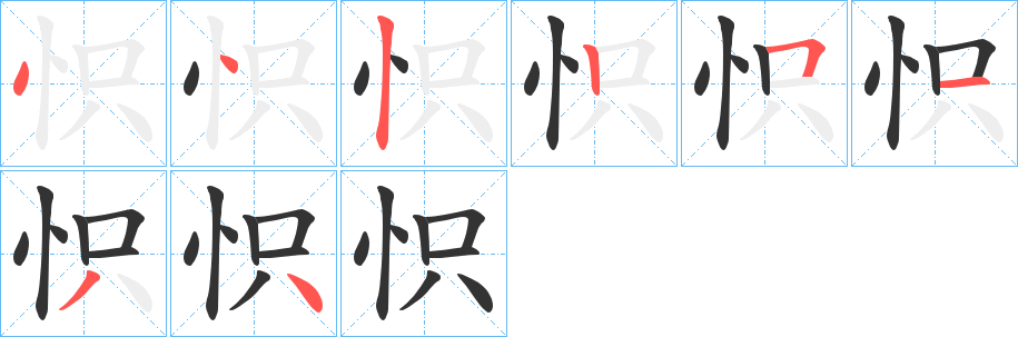 丑字的笔顺分步演示