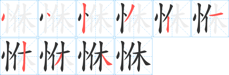 丑字的笔顺分步演示