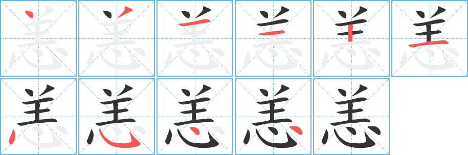 丑字的笔顺分步演示