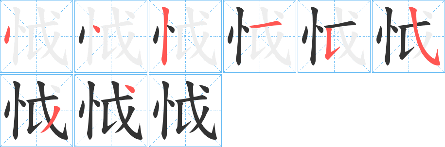 丑字的笔顺分步演示