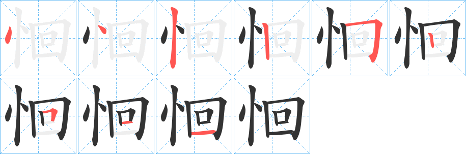 丑字的笔顺分步演示