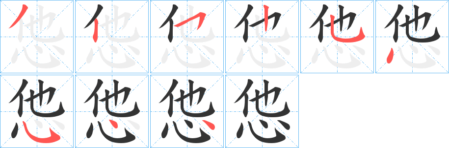 丑字的笔顺分步演示