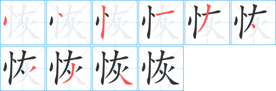 丑字的笔顺分步演示