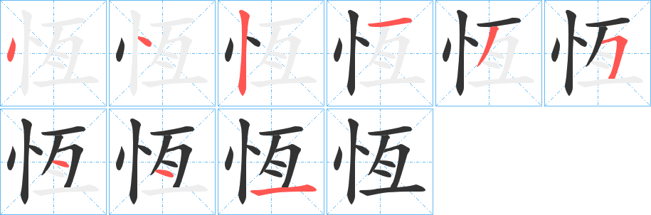 丑字的笔顺分步演示
