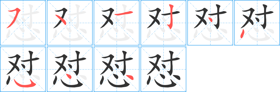丑字的笔顺分步演示
