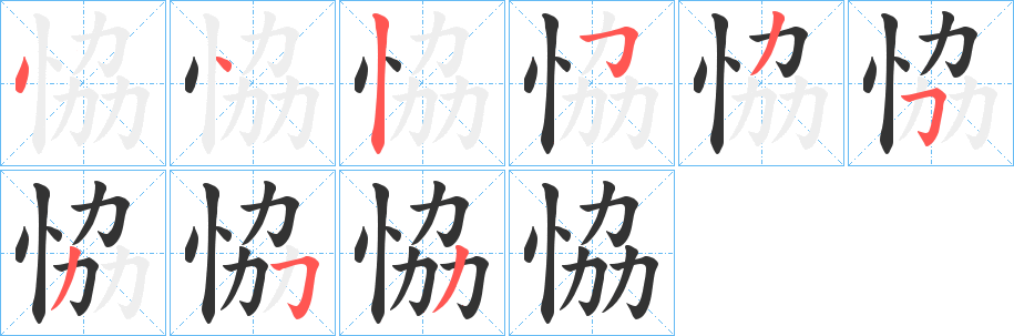 丑字的笔顺分步演示