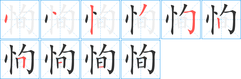 丑字的笔顺分步演示