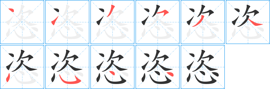 丑字的笔顺分步演示