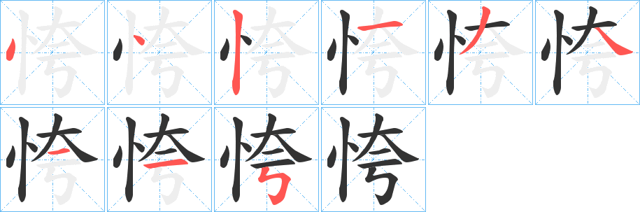 丑字的笔顺分步演示