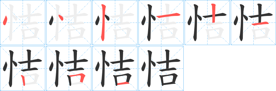 丑字的笔顺分步演示