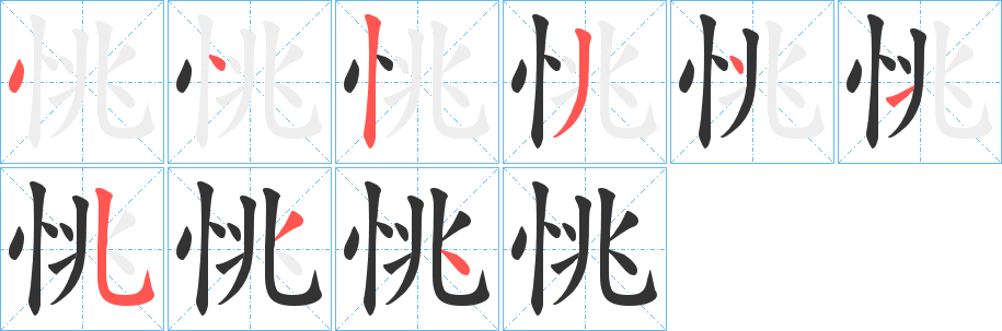 丑字的笔顺分步演示