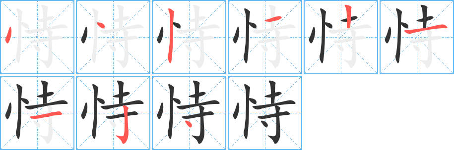 丑字的笔顺分步演示