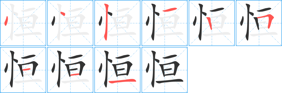 丑字的笔顺分步演示
