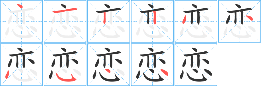 丑字的笔顺分步演示