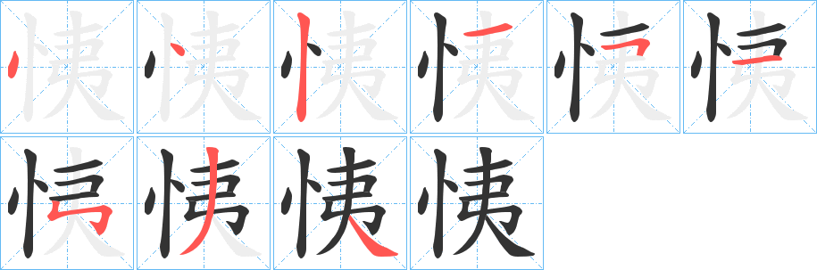丑字的笔顺分步演示