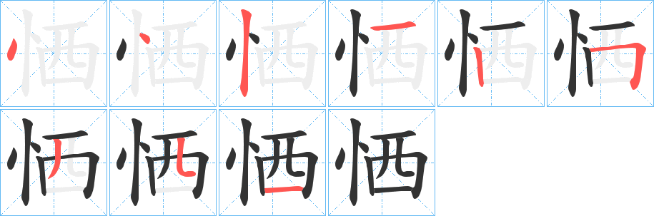 丑字的笔顺分步演示
