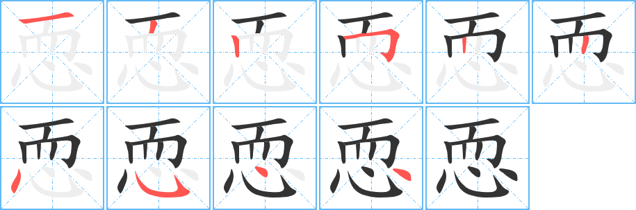 丑字的笔顺分步演示
