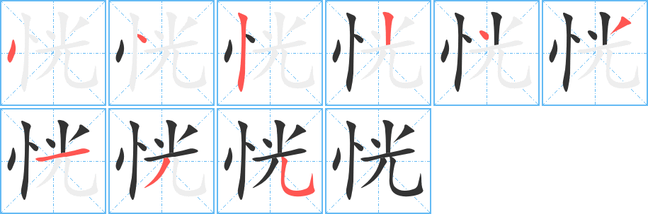 丑字的笔顺分步演示