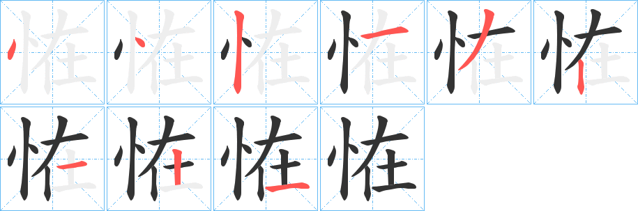 丑字的笔顺分步演示